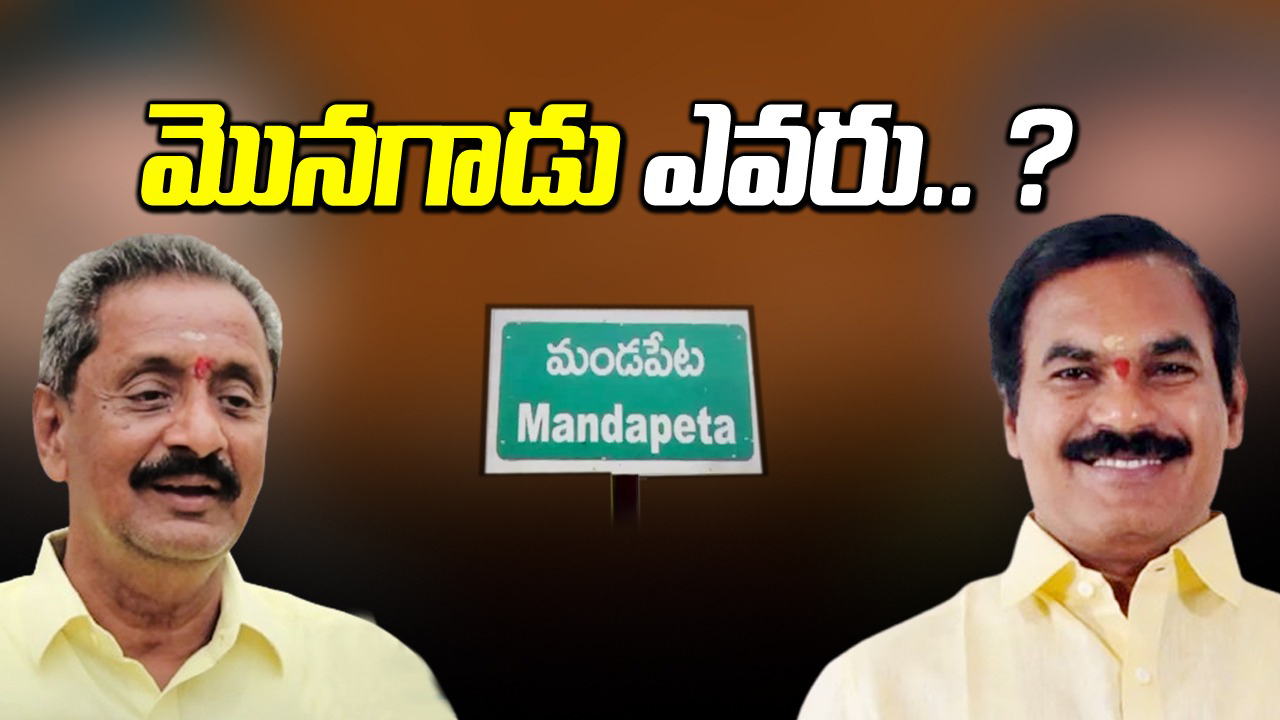 AP Elections: లోకల్ vs నాన్ లోకల్.. మండపేటలో మొనగాడు ఎవరు.. ?