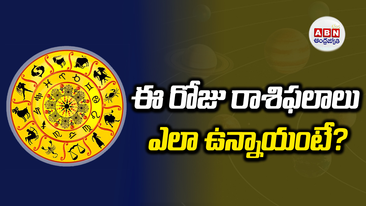 Zodiac Signs: ఆ రాశి వారికి ప్రమోషన్లు, ఇంక్రిమెంట్లకు అనుకూలం!