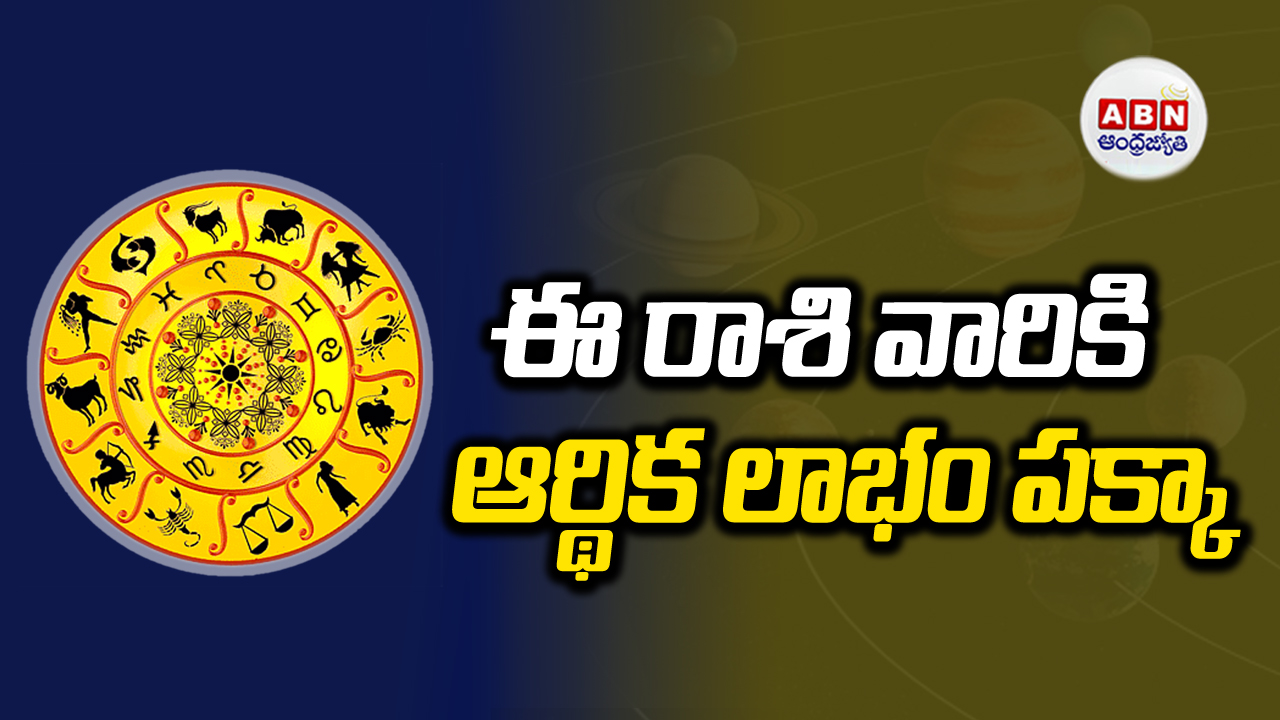 Horoscope: ఆ రాశి వారికి ఉద్యోగ ప్రయత్నాలు సఫలం