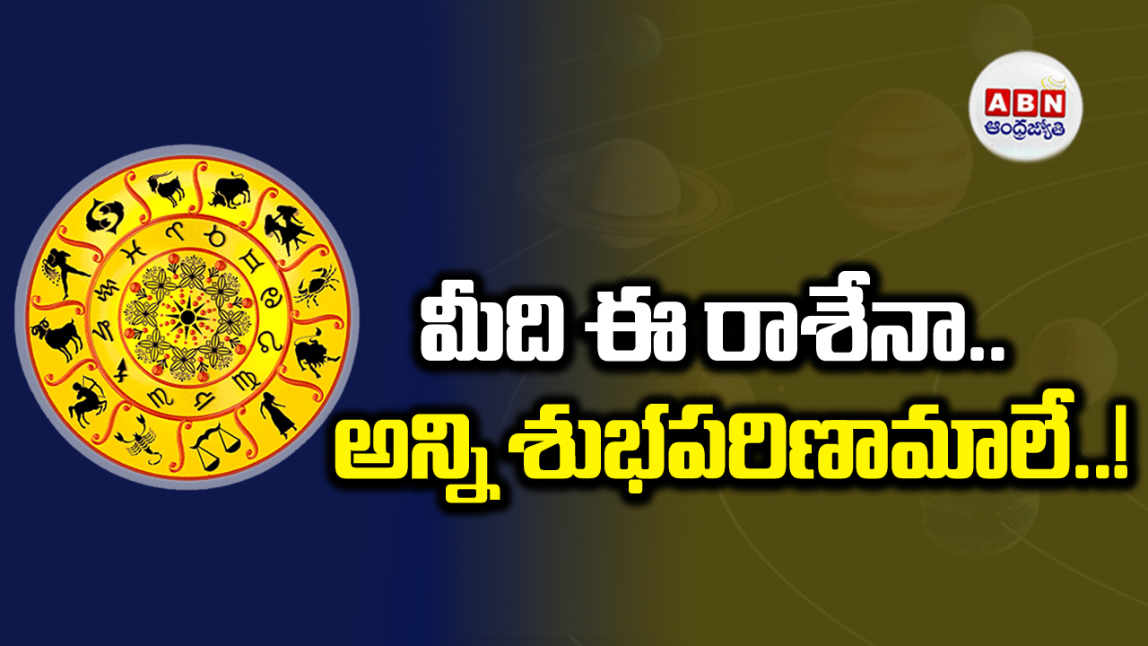 Horoscope Today: ఈ నాలుగు రాశుల వారికి అన్నీ శుభవార్తలే.. చెక్ చేసుకోండి!