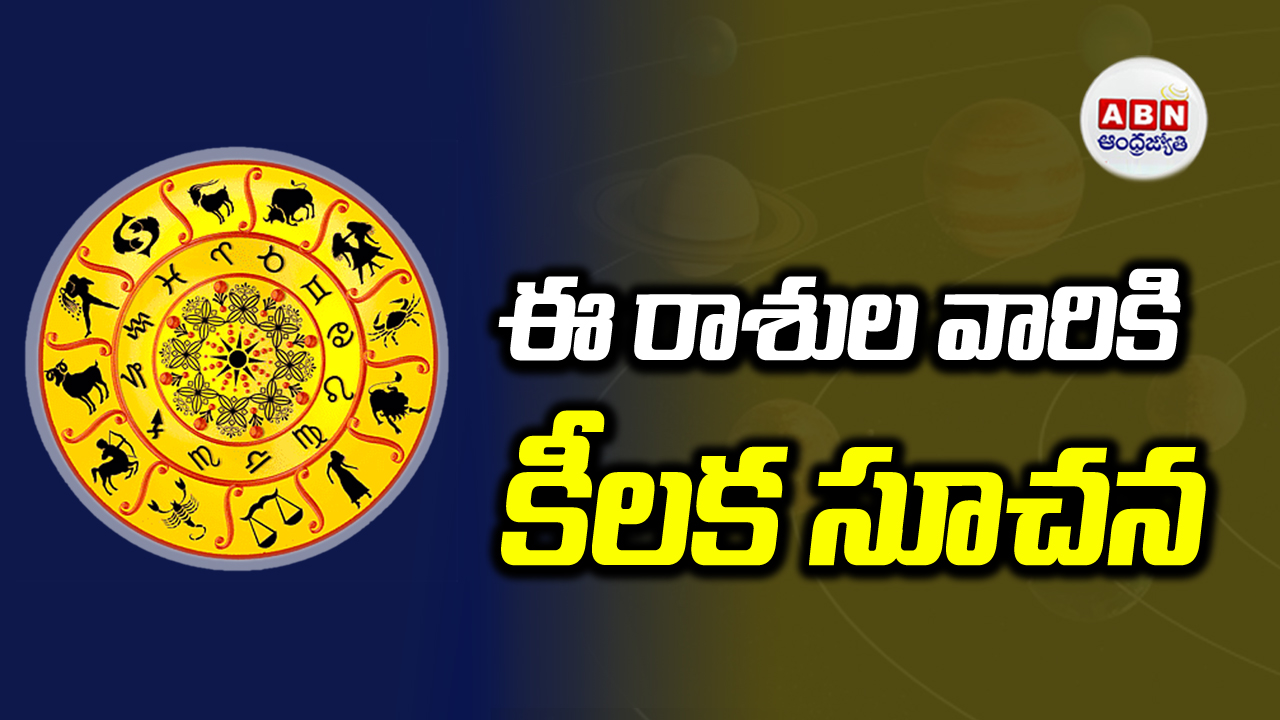 Horoscope: ఇవాళ ఏ ఏ రాశుల వారికి బాగుందంటే..