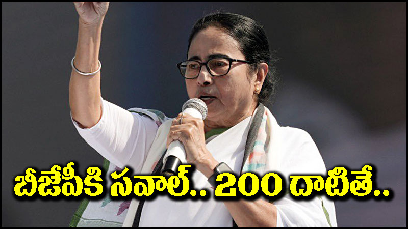 Mamata Banerjee: బీజేపీకి మమతా బెనర్జీ సవాల్.. ఎన్నికల్లో 200 సీట్లు దాటితే..