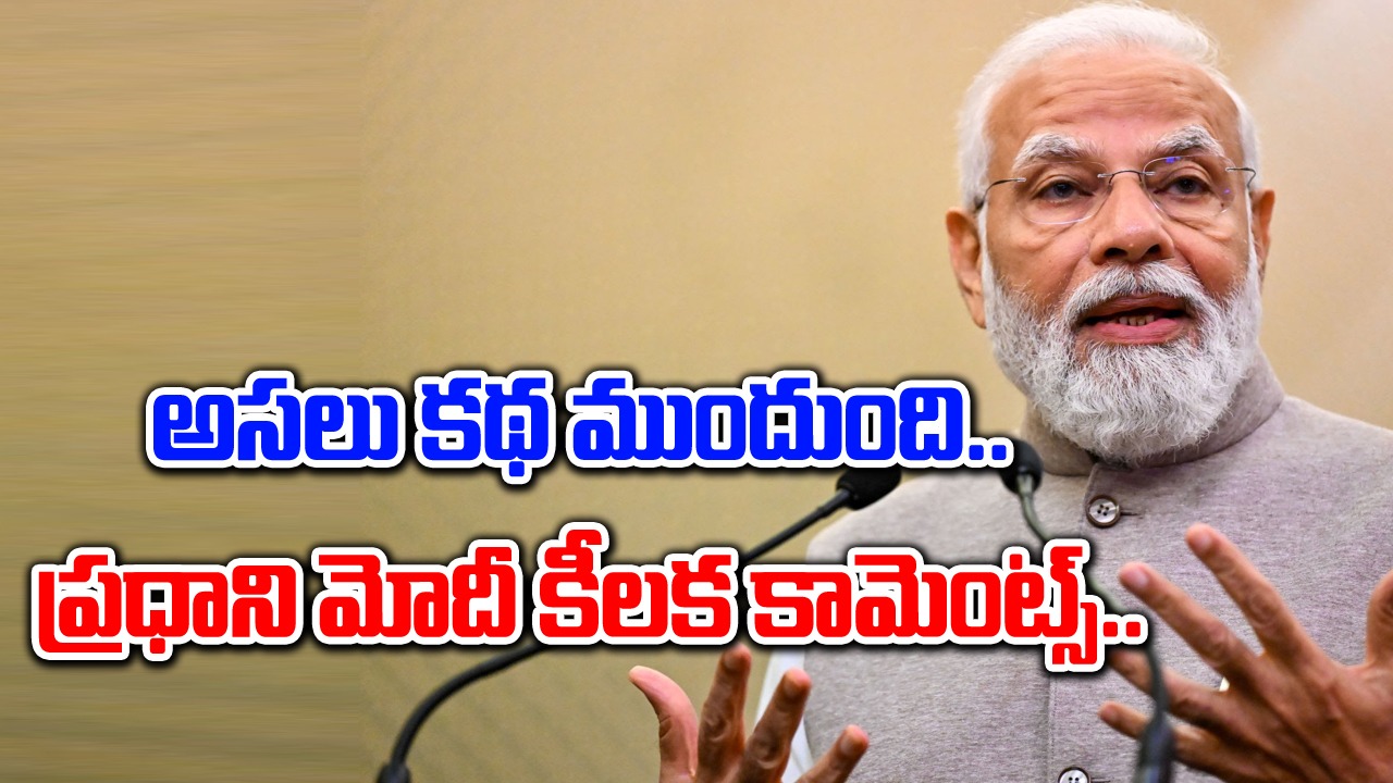 PM Modi: ‘మెయిన్‌ కోర్స్‌’ ముందుంది