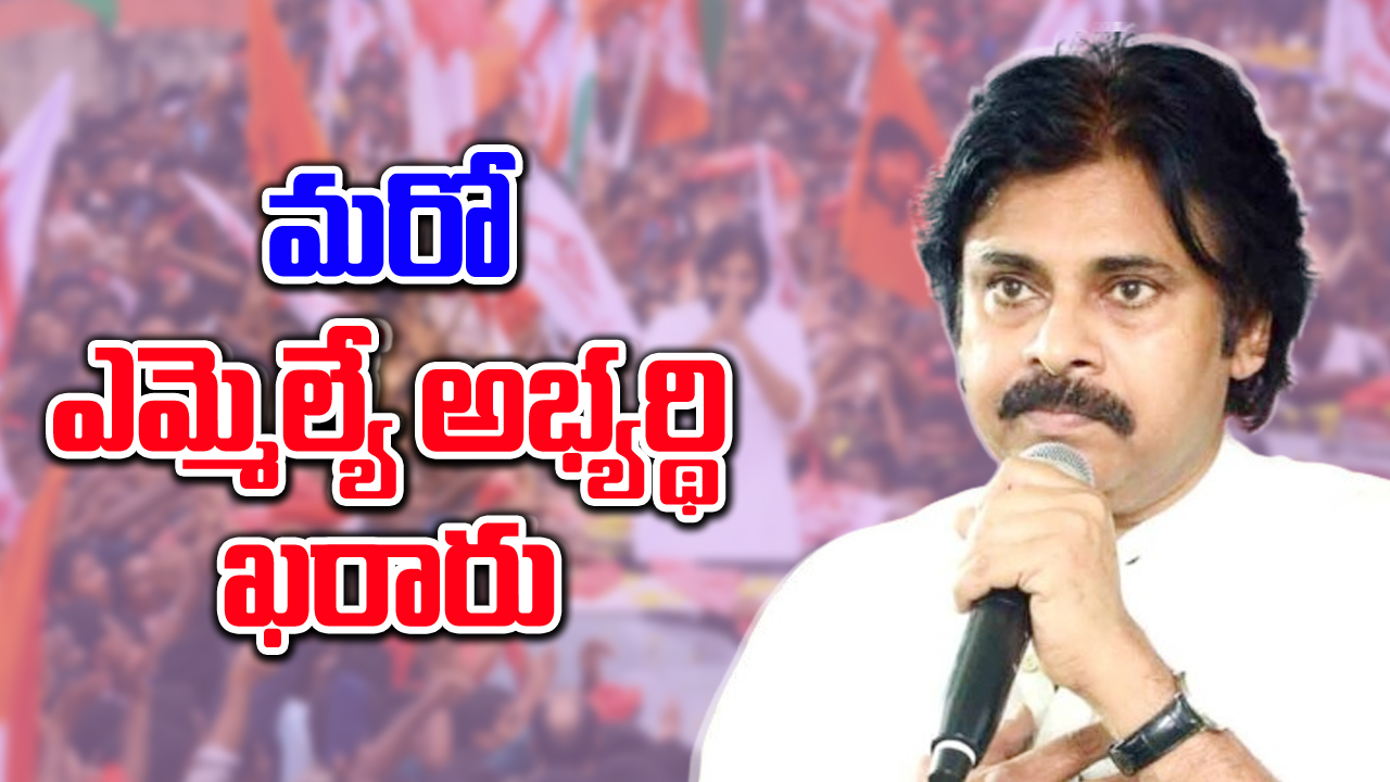 Janasena: మరో ఎమ్మెల్యే అభ్యర్థిని ప్రకటించిన పవన్