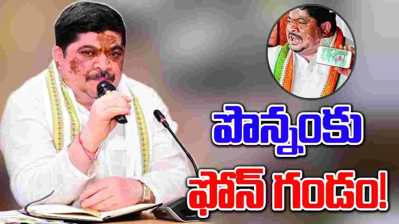 మొబైల్ ఫోన్‌తో పొన్నంకు ఇబ్బందులు!