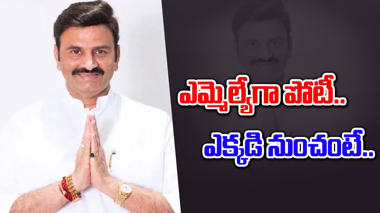 AP Politics: ఎమ్మెల్యేగా రఘురామ.. ఎక్కడనుంచి పోటీ చేయనున్నారంటే..!