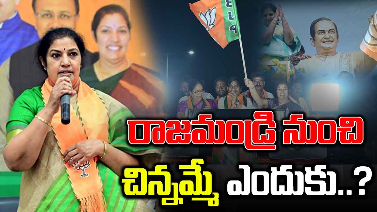 Purandeswari: రాజమండ్రి నుంచే పురంధేశ్వరి పోటీ ఎందుకు.. ఎంపీగా గెలిస్తే పరిస్థితేంటి..!?