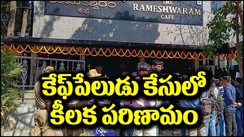 Rameshwaram Cafe Blast: రామేశ్వరం కేఫ్ పేలుడు కేసులో కీలక పరిణామం.. మరో నిందితుడు అరెస్ట్!