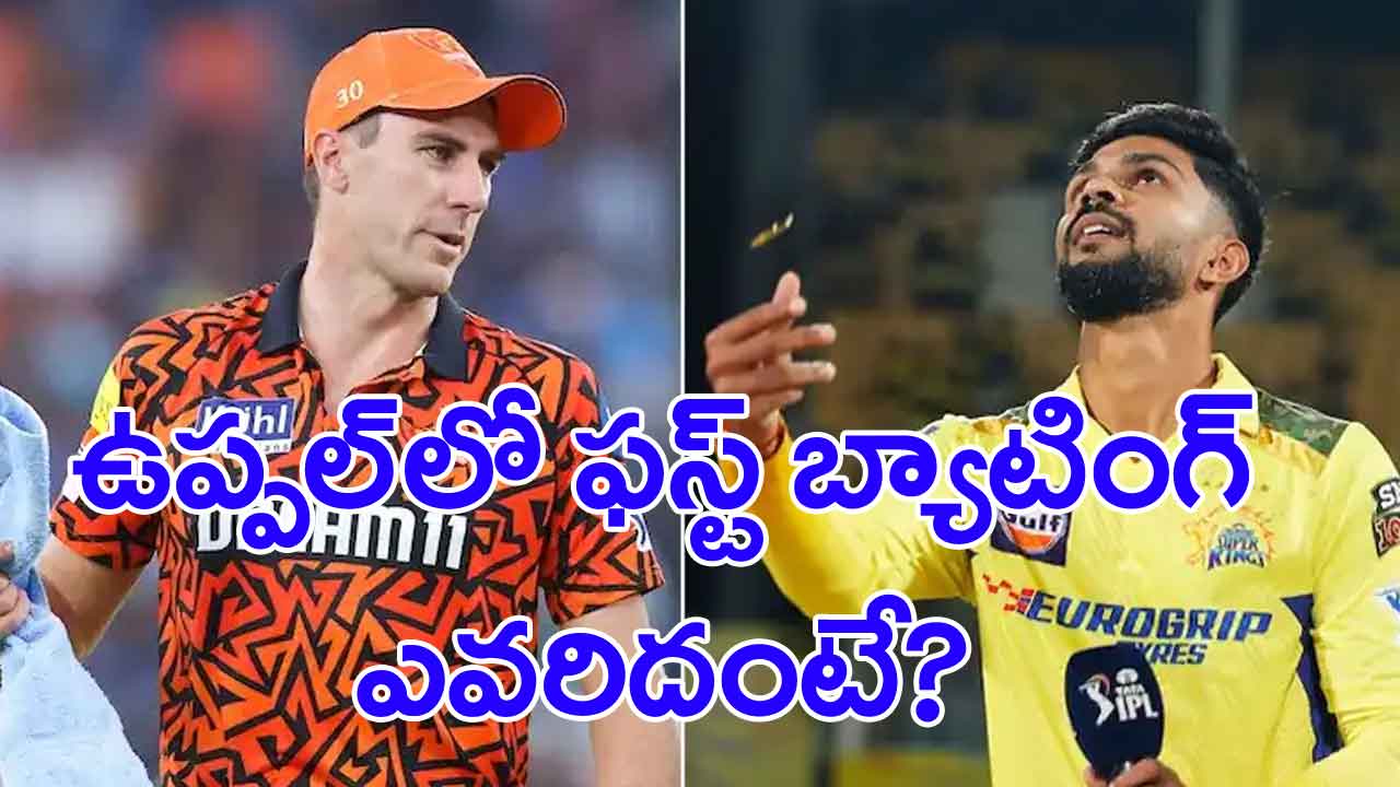 IPL 2024 SRH vs CSK: సీఎస్కేపై టాస్ గెలిచిన సన్‌రైజర్స్.. ఫస్ట్ బ్యాటింగ్ ఎవరిదంటే?