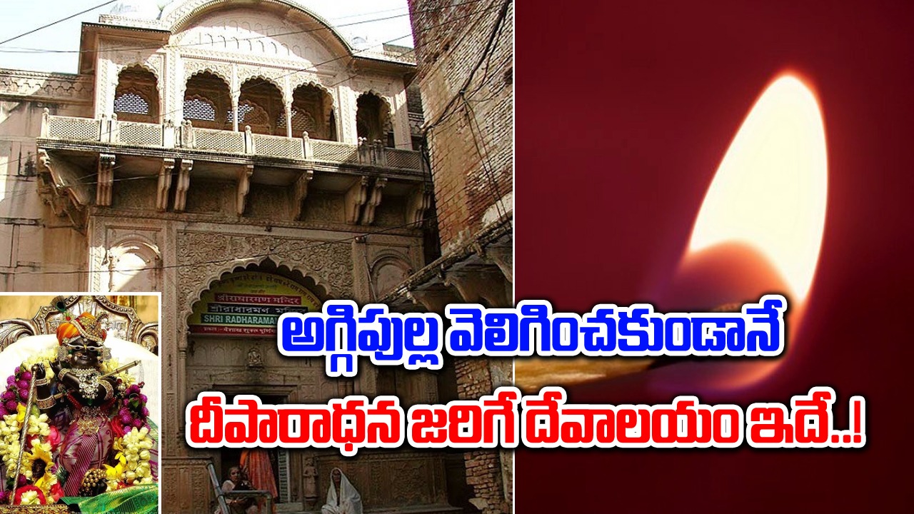 Radha Raman Lal temple : ఆ దేవాలయంలో అగ్గిపెట్టె అవసరం లేదు..!