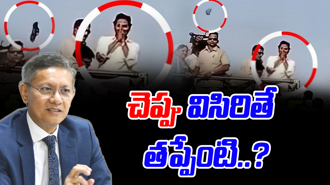 Jagan Vs CBN: వైఎస్ జగన్‌పై చెప్పు విసరడం భావప్రకటన స్వేఛ్చ కాదా.. ఇప్పుడు తెలిసొచ్చిందా..!?