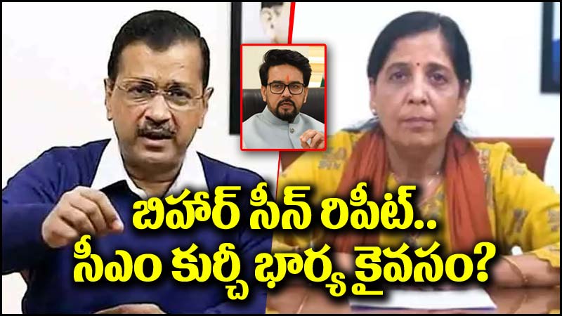 Sunita Kejriwal: ఢిల్లీలో బిహార్ సీన్ రిపీట్.. కేజ్రీవాల్ సీఎం కుర్చీలో భార్య!