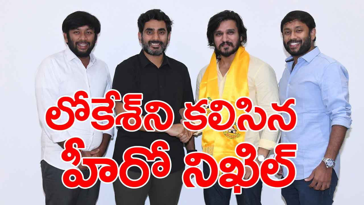 AP Election 2024: నారా లోకేశ్‌ని కలిసిన టాలీవుడ్ ప్రముఖ హీరో నిఖిల్.. ఎందుకంటే..?