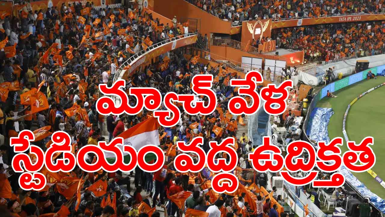 IPl 2024: మరికొద్ది సేపట్లో మ్యాచ్ మొదలుకానుండగా.. ఉప్పల్ స్టేడియం వద్ద ఉద్రిక్తత