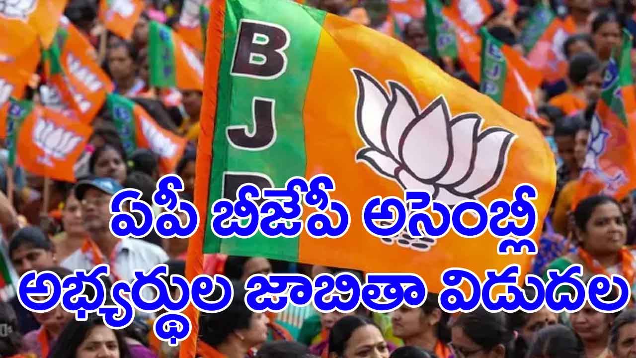 AP Politics: 10 మంది అభ్యర్థులతో జాబితా విడుదల చేసిన బీజేపీ