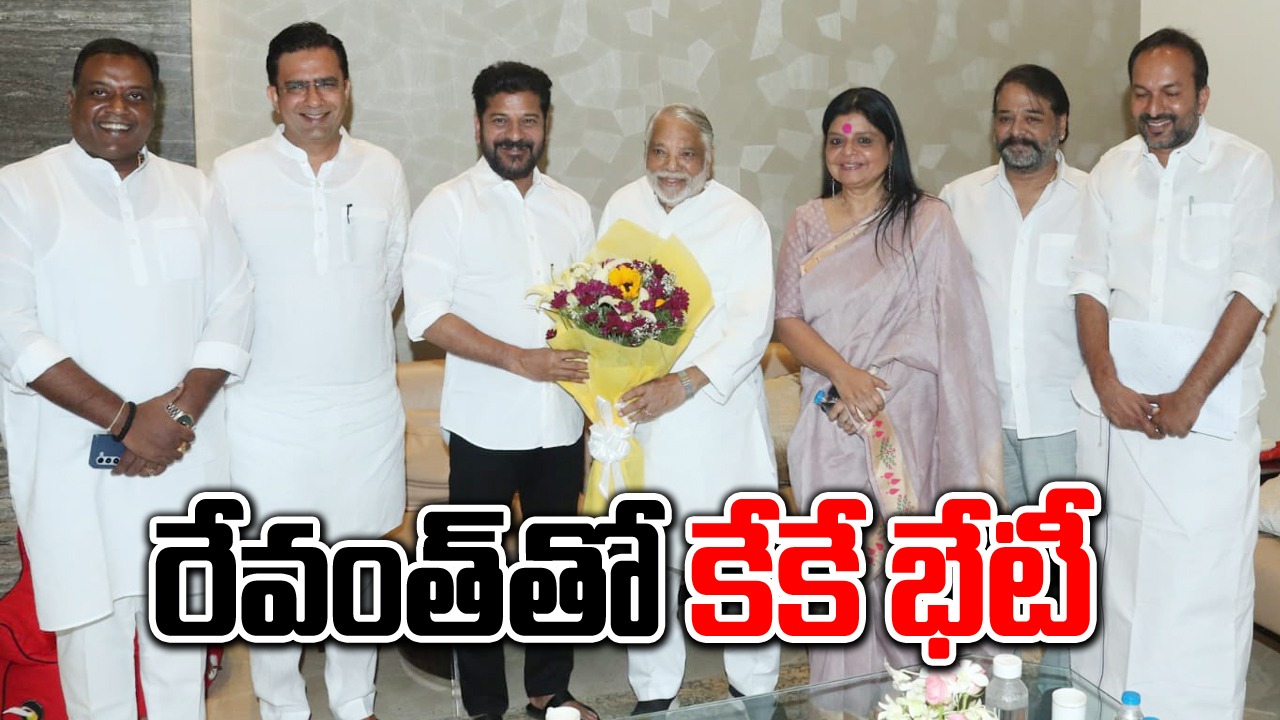 CM Revanth Reddy: రేవంత్‌తో కేకే భేటీ.. రాజకీయ వర్గాల్లో కలకలం