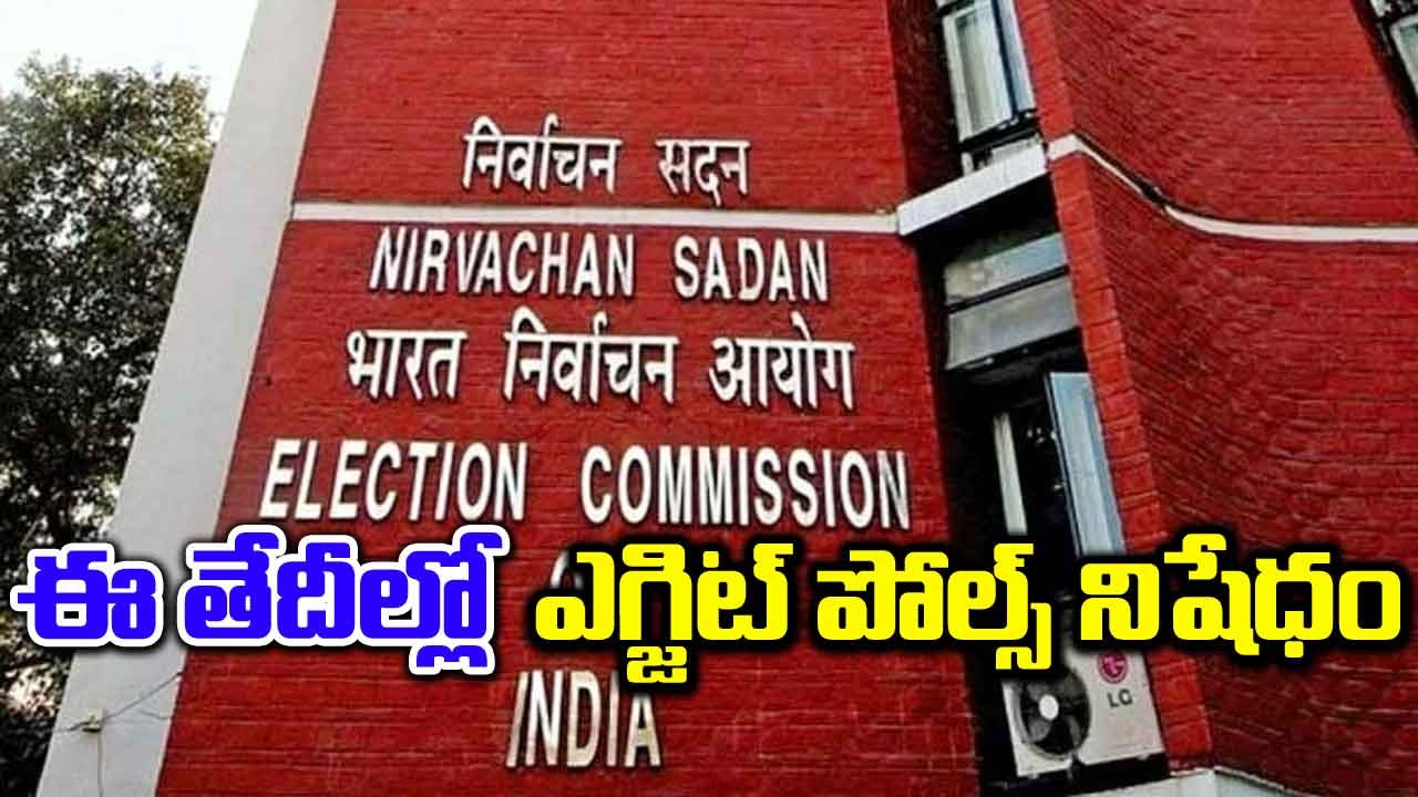 No exit polls: ఈ తేదీల్లో ఎగ్జిట్ పోల్స్ నిషేధం.. ఎన్నికల సంఘం వెల్లడి