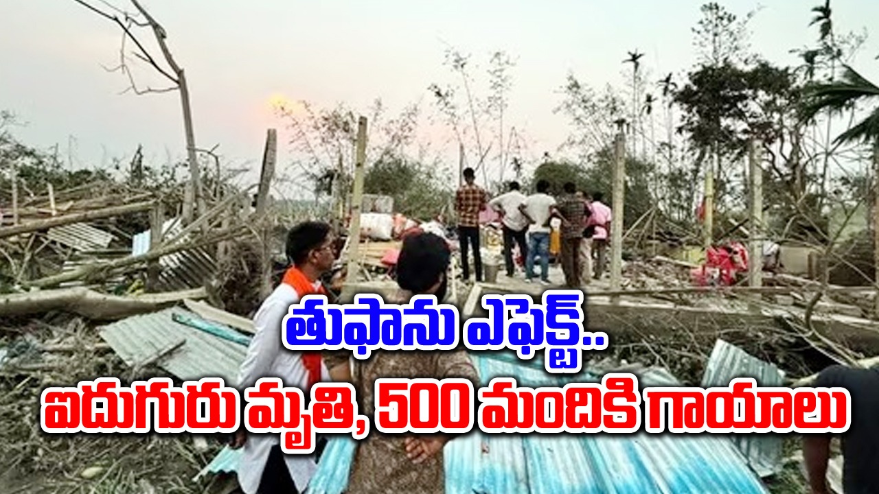 Jalpaiguri Storm: తుఫాను కారణంగా ఐదుగురు మృతి, 500 మందికి గాయాలు..సీఎం రియాక్ట్