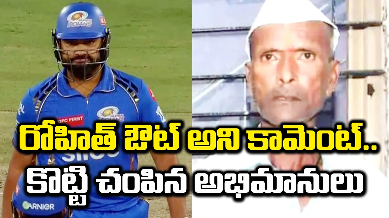 IPL 2024: రోహిత్ శర్మ ఔట్.. సంబరాలు చేసుకున్న వ్యక్తిని కొట్టి చంపిన అభిమానులు