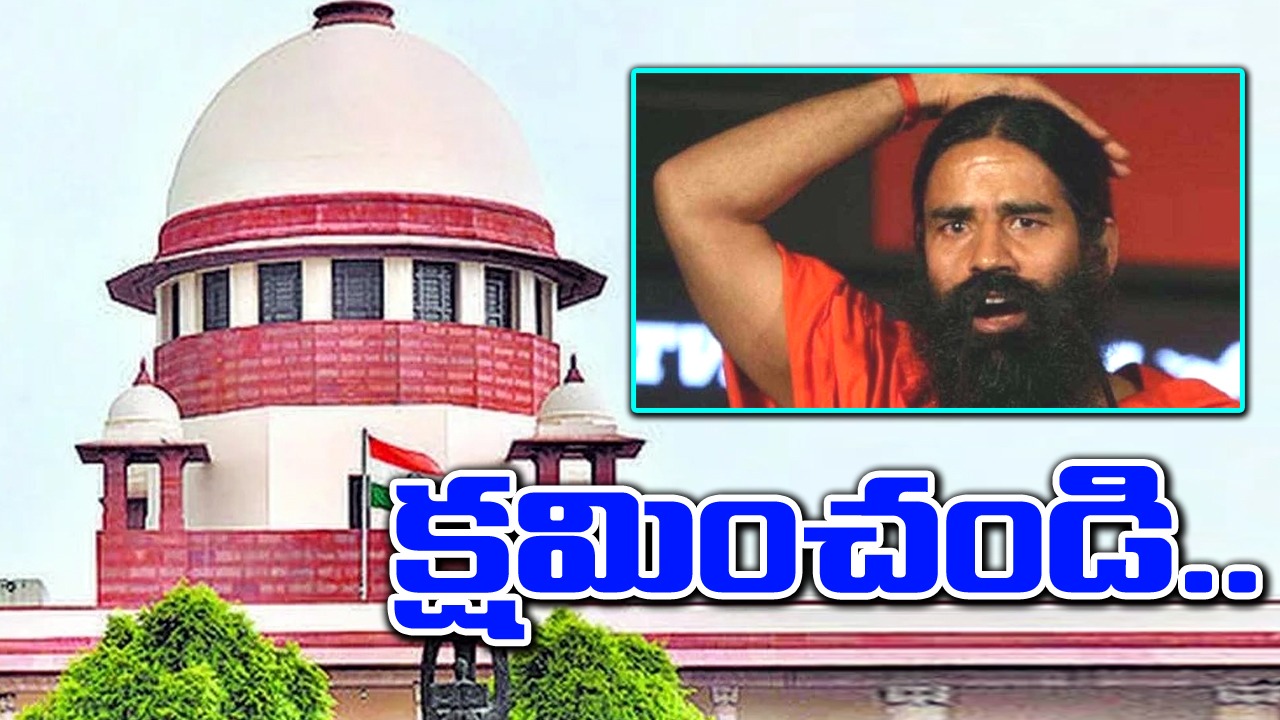 Patanjali Case: పతంజలి తప్పుడు ప్రకటనల కేసు.. సుప్రీం కోర్టుకు  రామ్ దేవ్ క్షమాపణలు..