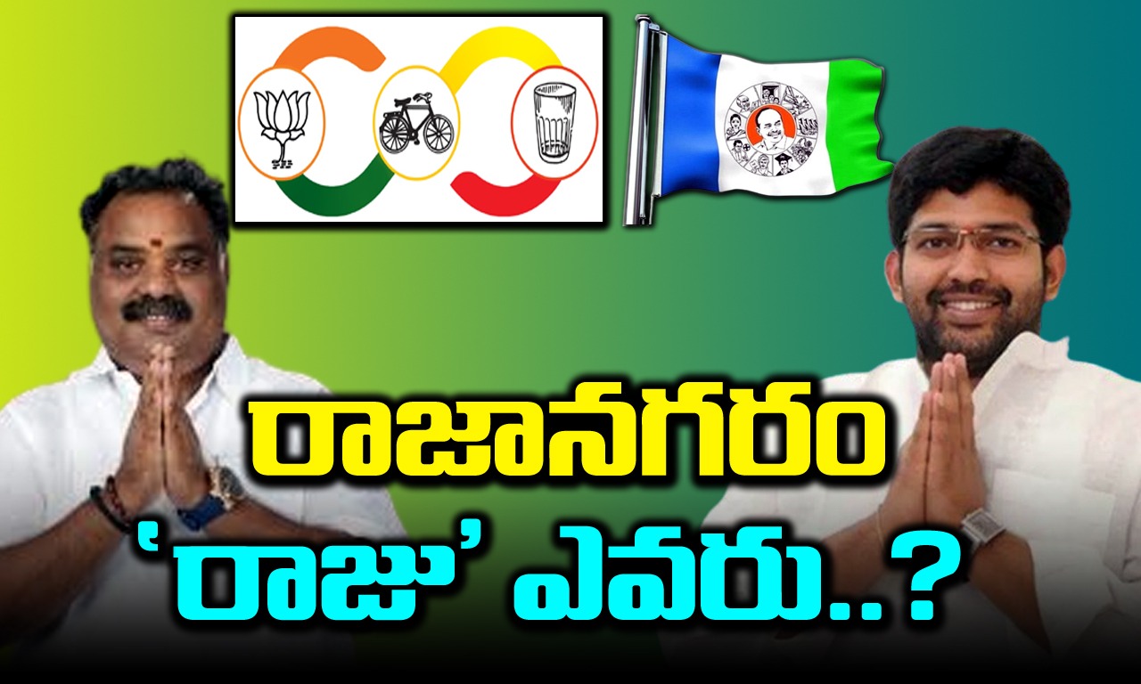 AP Elections: రాజానగరం 'రాజు' ఎవరు..? 