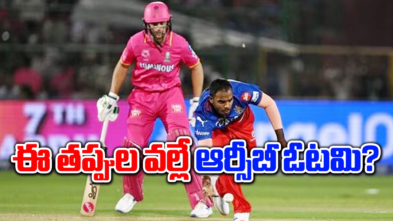 IPL 2024: రాజస్థాన్ చేతిలో ఆర్సీబీ ఓటమికి కారణాలివే..ఇలా చేయకుంటే