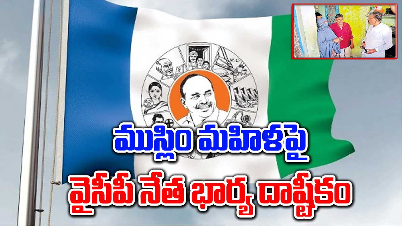 AP Politics: ముస్లిం మహిళపై వైసీపీ నేత భార్య దాష్టీకం