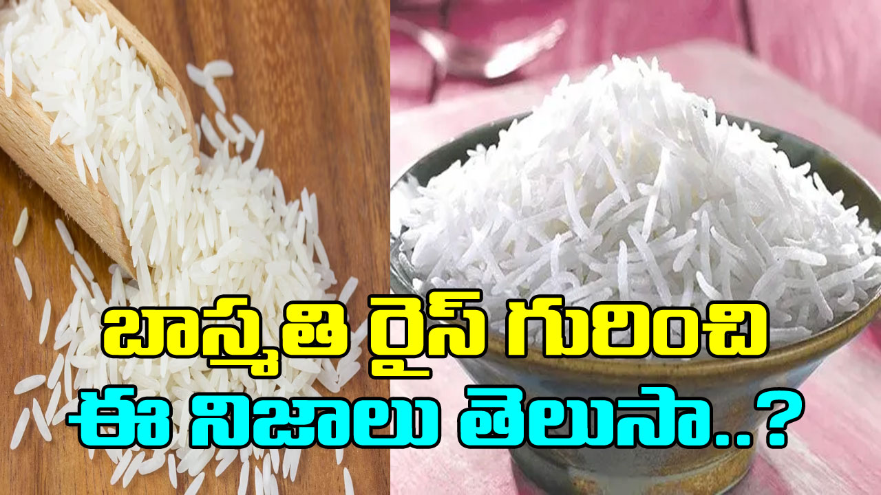 Basmati Rice: సాధారణ బియ్యం కంటే బాస్మతి రైస్ ఆరోగ్యానికి మంచిదా? దీని గురించి ఆహార నిపుణులు ఏం చెబుతున్నారంటే..!