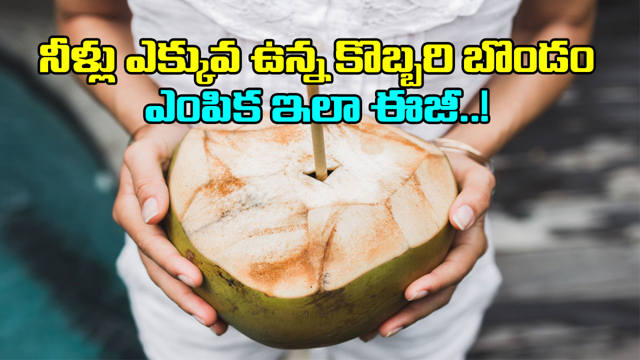 Coconut: ఎక్కువ నీళ్ళున్న కొబ్బరి బొండం ఎంచుకోవడం ఎలా? ఈ సింపుల్ టిప్స్ ఫాలో అయిపోండి..!