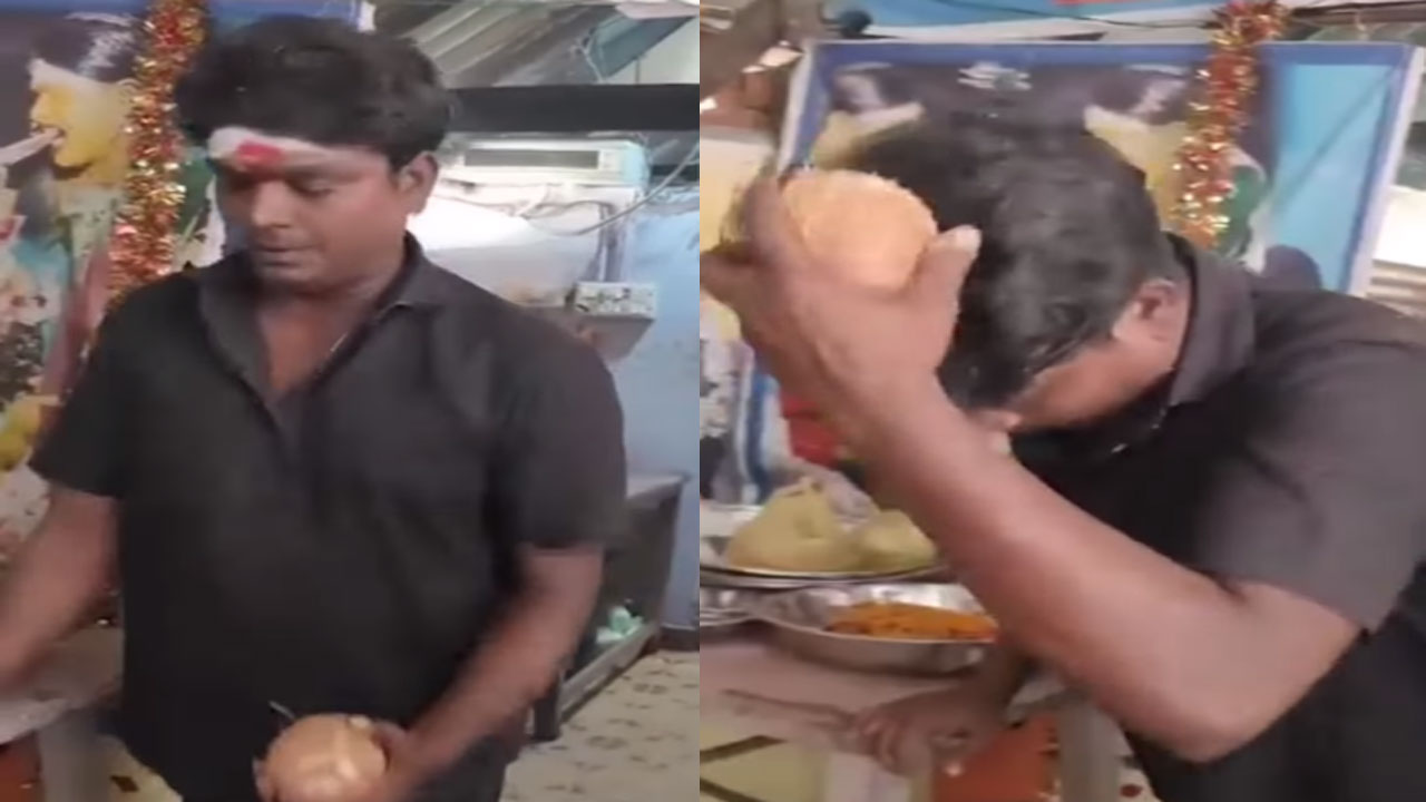 Viral Video: కొబ్బరికాయను తల మీద కొట్టుకున్నాడు.. తర్వాత ఏం జరిగిందో చూస్తే నవ్వకుండా ఉండలేరు..!
