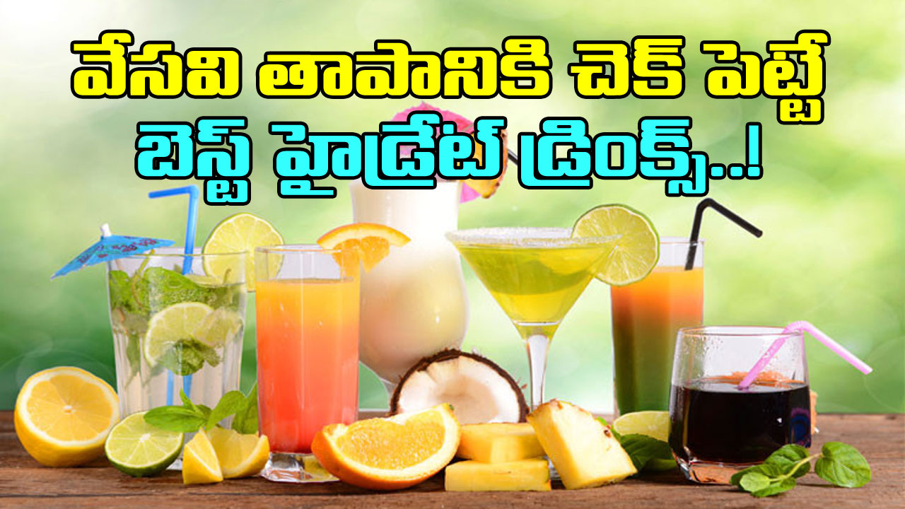 Hydration Drinks: వేసవిలో తొందరగా అలసిపోతున్నారా?  శరీరాన్ని హైడ్రేట్ గా ఉంచే 5 సూపర్ పానీయాలు ఇవీ..!