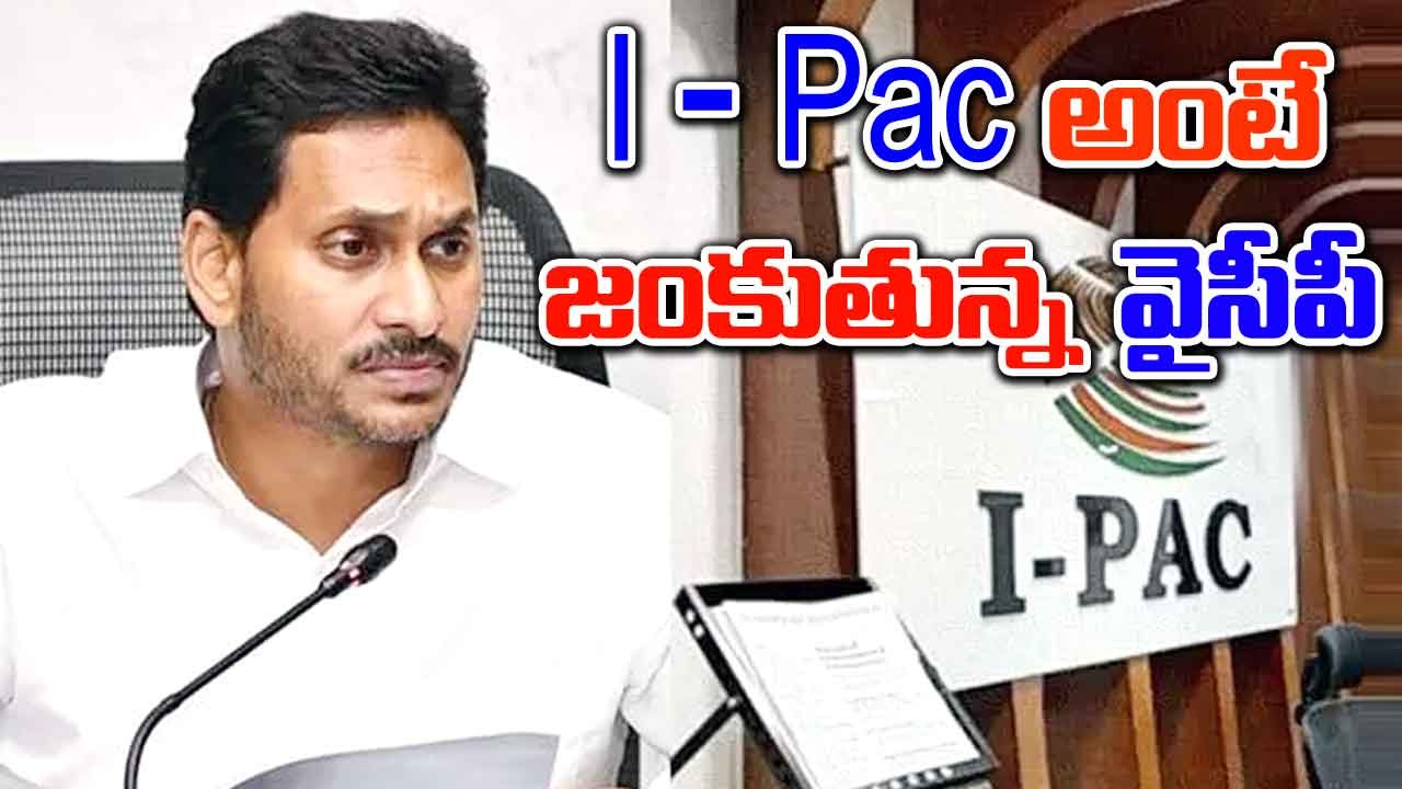 AP Politics: వైసీపీని ప్యాక్ చేసేస్తోన్న ఐ ప్యాక్..!! ఏం జరిగిందంటే..?