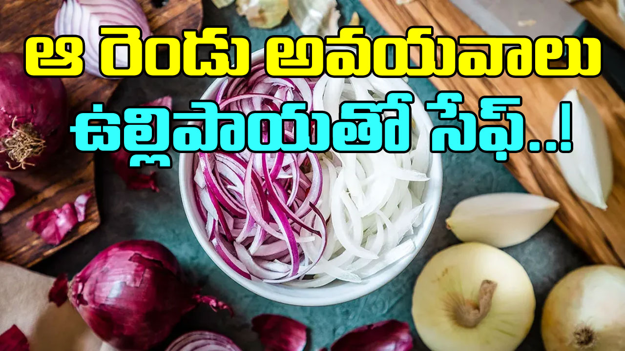 Onion: ఉల్లిపాయ తింటే శరీరంలో ఆ రెండు అవయవాలు సేఫ్.. ఇంతకీ అవేంటంటే..!