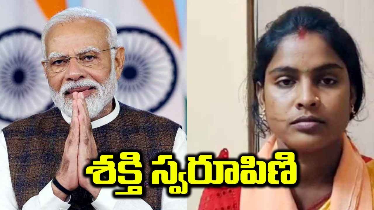 PM Modi: సందేశ్ ఖాళి బాధితురాలు రేఖ.. శక్తి స్వరూపిణి అని మోదీ ప్రశంసలు