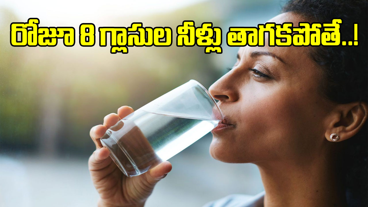 Drinking water: రోజూ 8 గ్లాసుల నీరు తాగడంలో లాజిక్ ఏంటి? తాగకపోతే జరిగేదేంటి? 