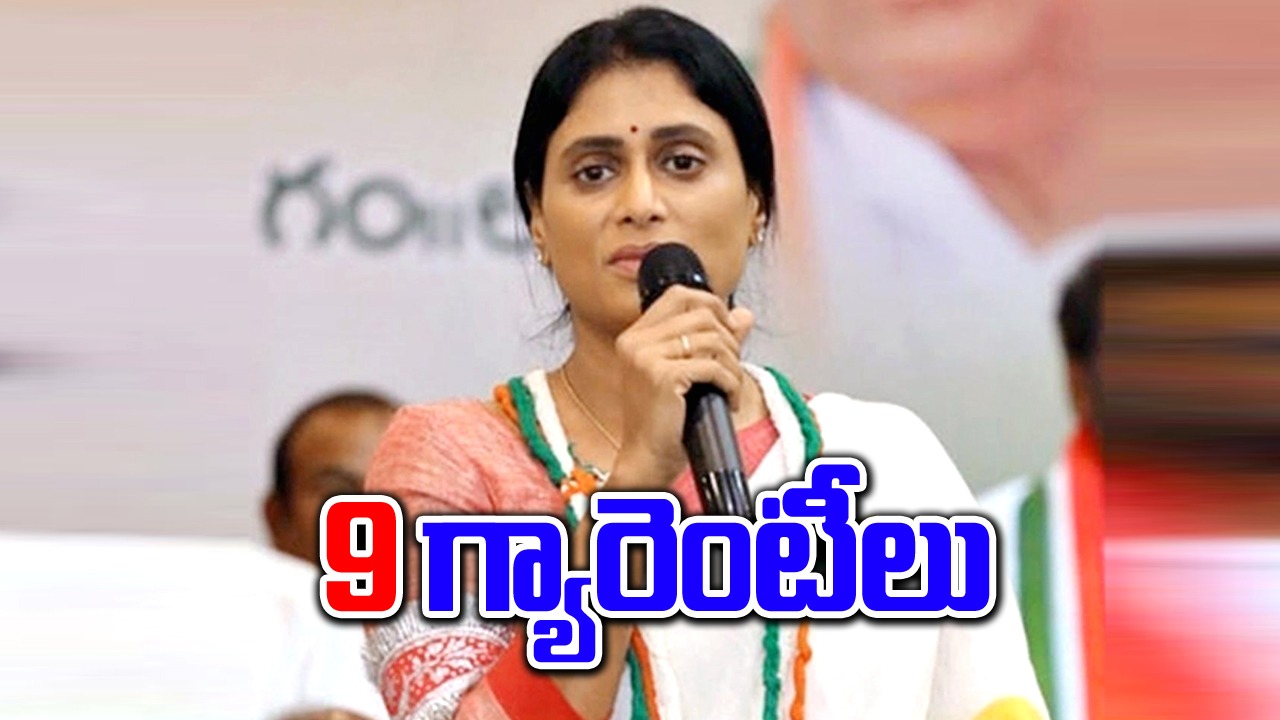 AP Politics: కాంగ్రెస్ పార్టీ అధికారంలోకి రాగానే 9 గ్యారెంటీలు అమలు