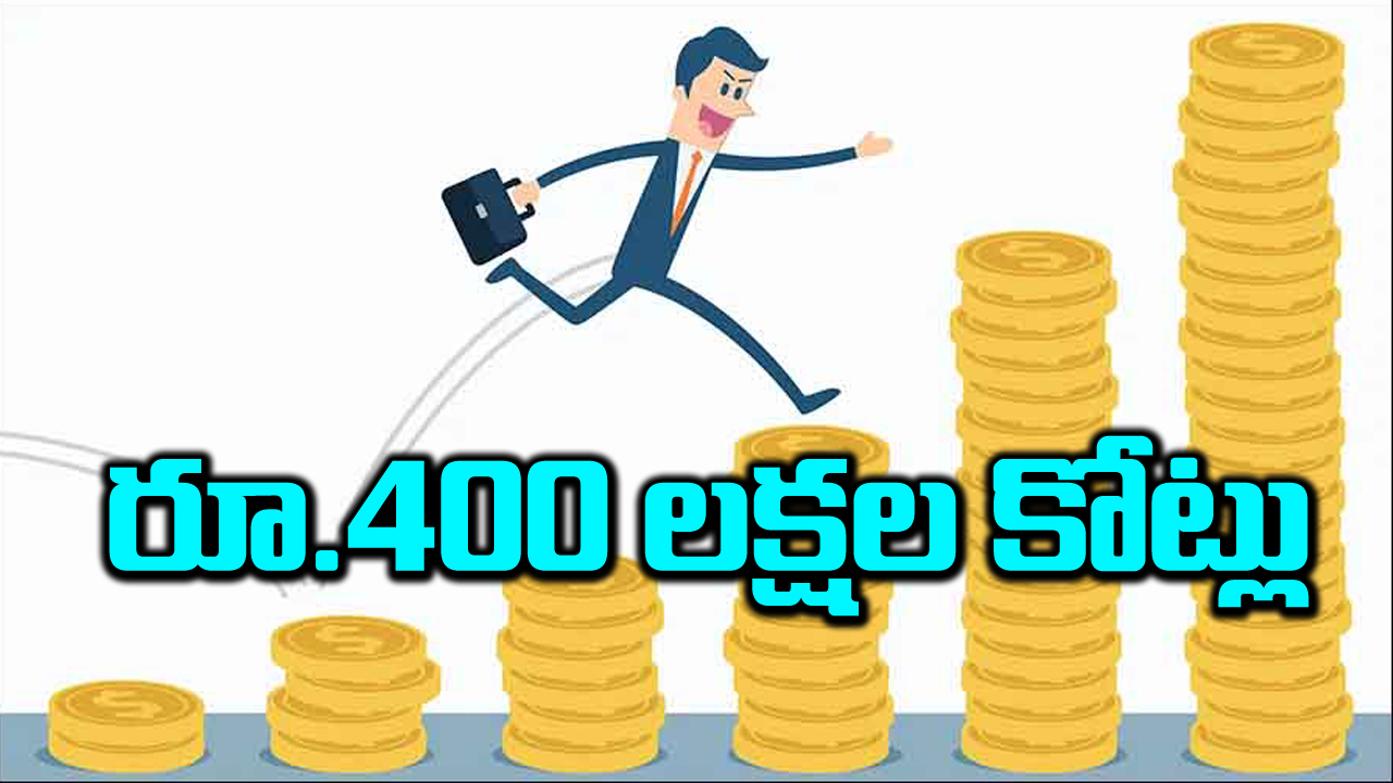 రూ.400 లక్షల కోట్లు