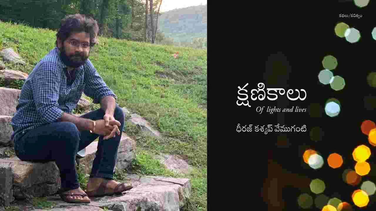‘‘మానవ ఉద్వేగాల మాటున అంతఃసూత్రాన్ని ఒడిసిపట్టాలని...’’