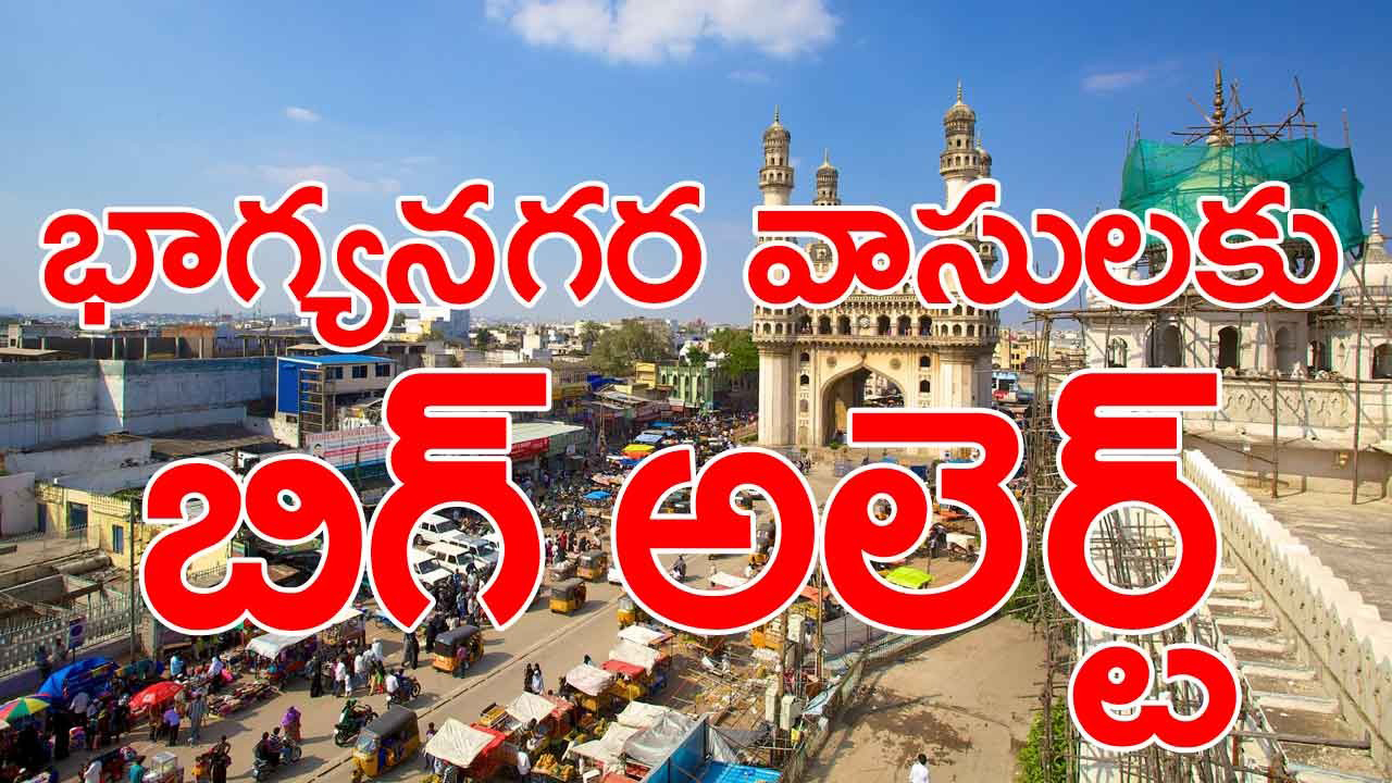 Hyderabad:  భాగ్యనగర వాసులకు బిగ్ అలర్ట్.. రేపు ఉదయం 8 నుంచి 11.30 గంటల వరకు..