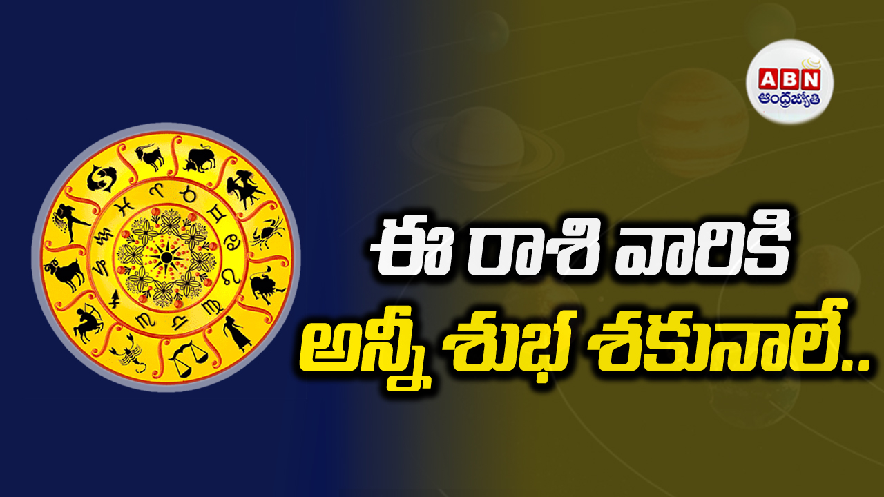 Horoscope Today: ఈ రాశి వారికి నేడు ఆర్థికంగా అనుకూల పరిస్థితులు..