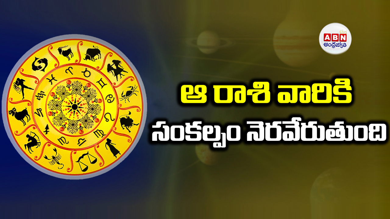 zodiac signs: ఈ రాశివారికి నూతన ప్రారంభాలు అనుకూలం