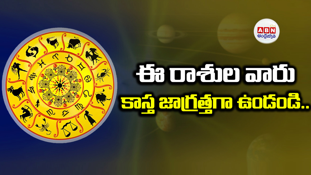 Today Horoscope: ఈ రాశుల వారు కాస్త జాగ్రత్తగా ఉండండి..