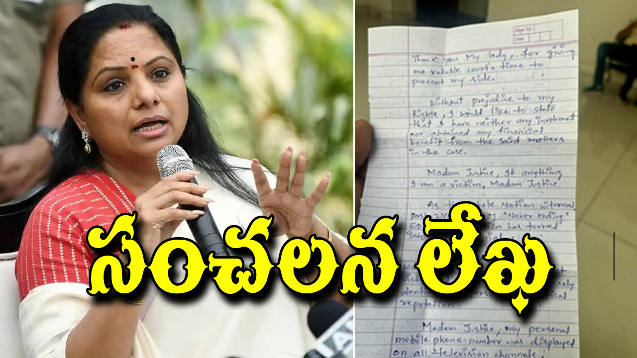 Delhi Liquor Scam: కవిత సంచలన లేఖ విడుదల.. లిక్కర్ స్కామ్‌పై ఏమన్నారంటే..