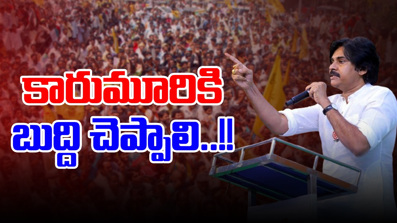 AP Politics: అవినీతి నేలగా తణుకు, దోచిన సొమ్ముతో మంత్రి కారుమూరి ఫ్యాక్టరీలు పెట్టారు : పవన్ కల్యాణ్