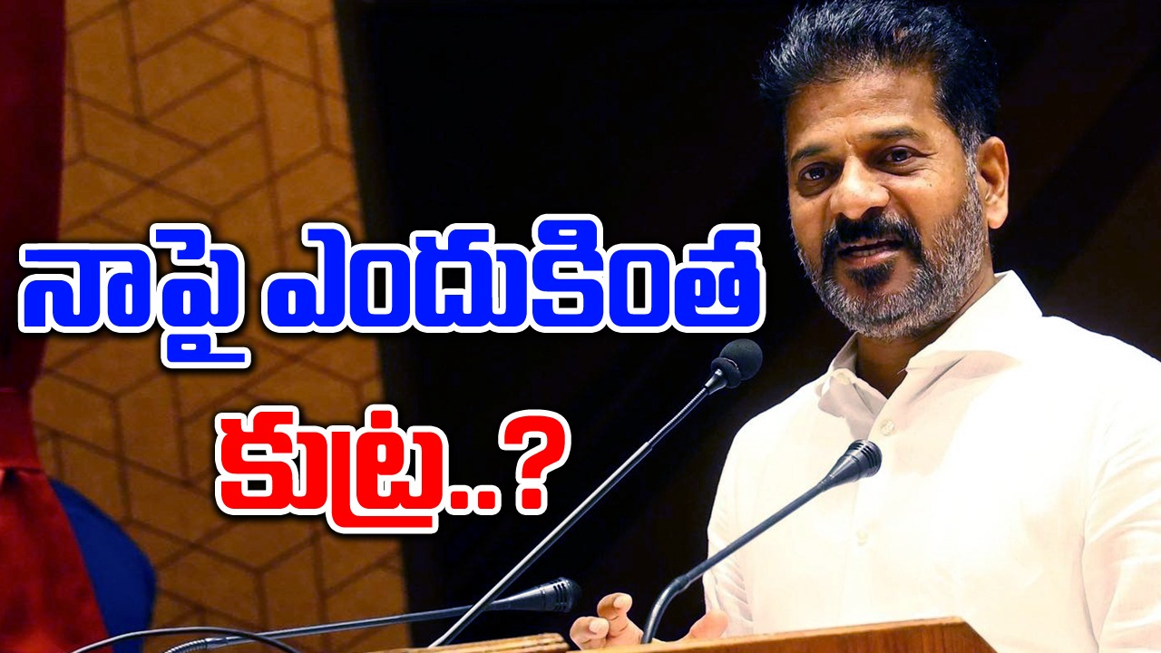 TG Politics: నాపై కుట్ర జరుగుతోంది.. పడేయాలని చూస్తున్నారు : సీఎం రేవంత్