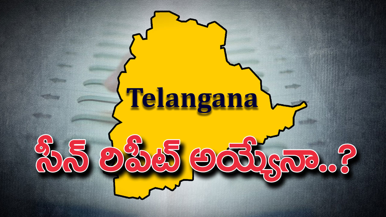 Telangana Politics: తెలంగాణ ఎన్నికల్లో ఆసక్తిర పరిణామం.. సీన్ రిపీట్ అయ్యేనా!?