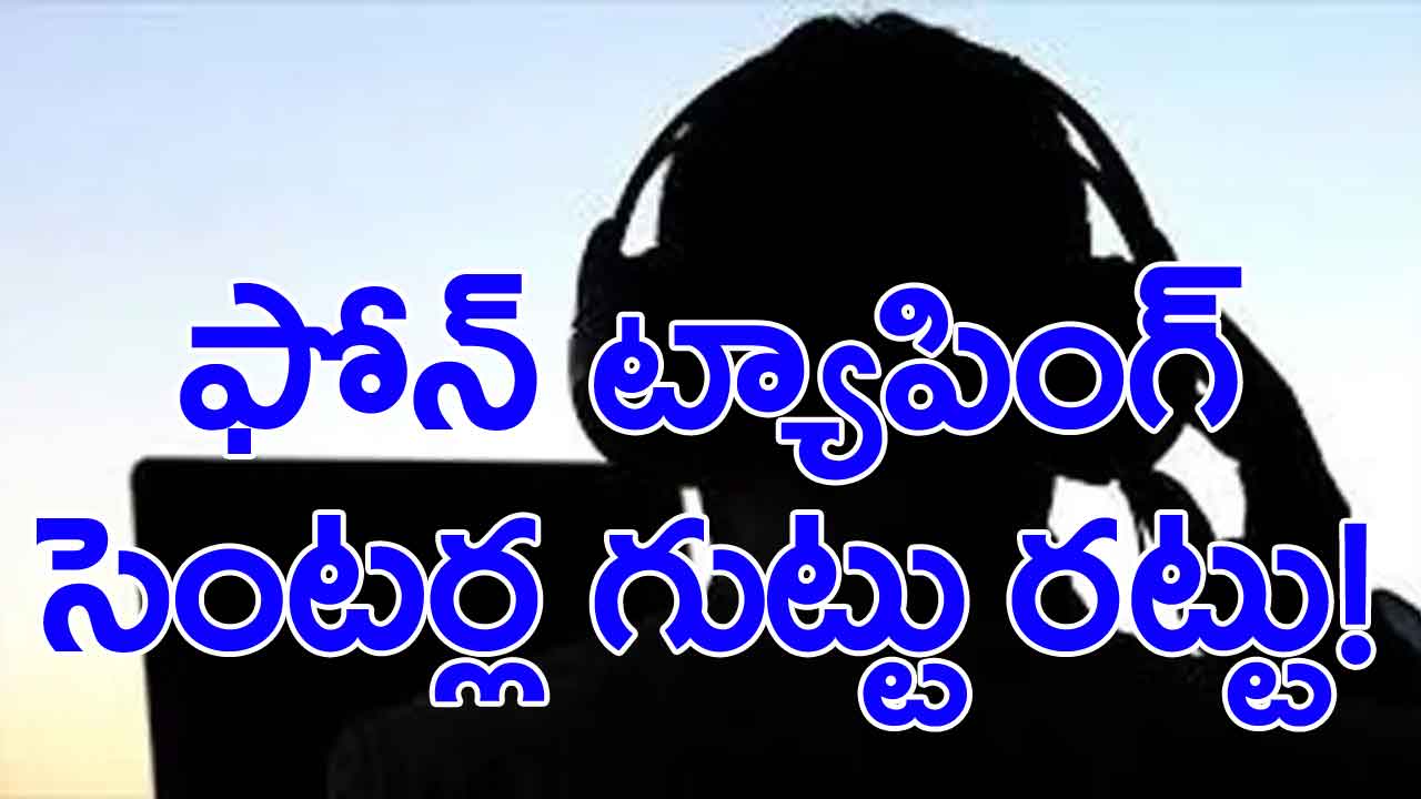 Phone Tapping: పోలీసుల దర్యాప్తు వేగవంతం.. ఎన్నిచోట్ల ట్యాపింగ్ సెంటర్లు ఏర్పాటు చేశారంటే?