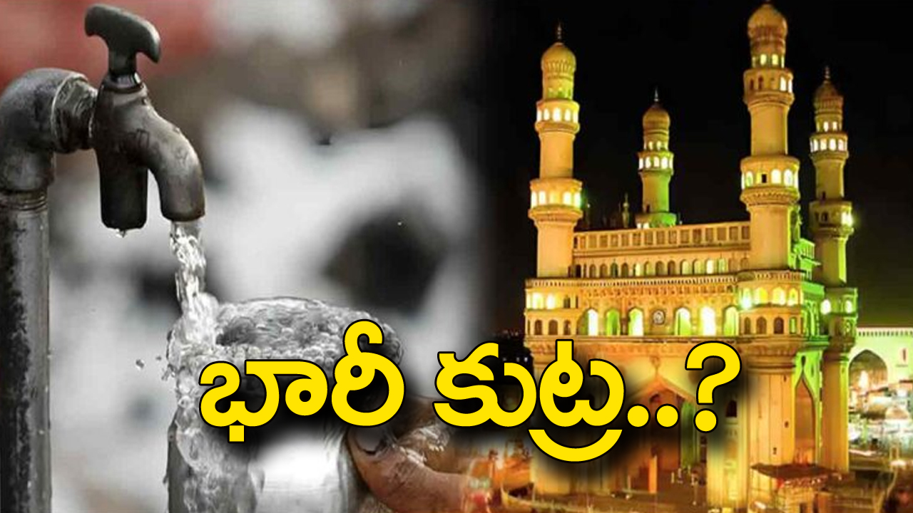 Hyderabad: భాగ్యనగరంలో నీటి కుట్రలు? వారి పనేనా?