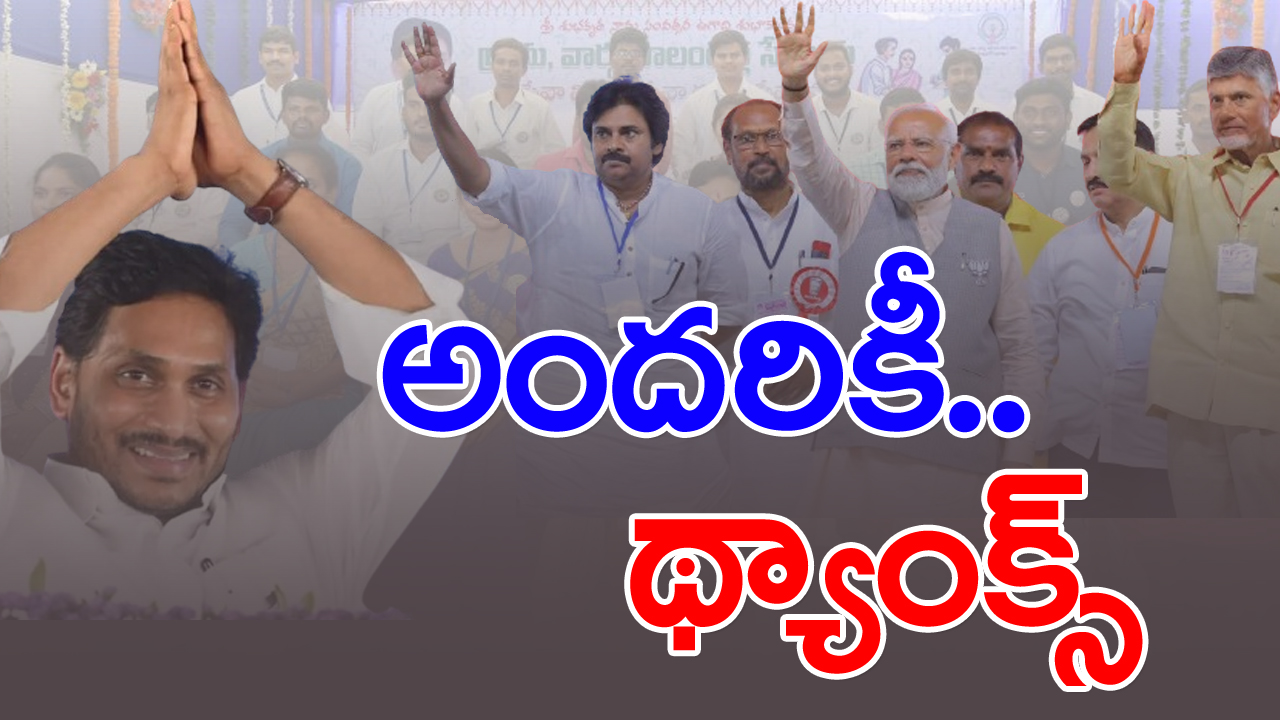 AP Elections: చంద్రబాబు, మోదీ.. పవన్‌లకు థ్యాంక్స్ చెప్పిన వైసీపీ.. ఎందుకంటే..?