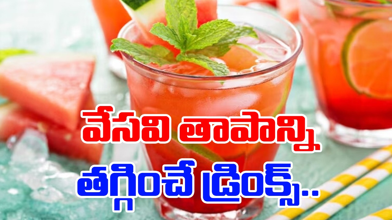 Drinks : వేసవిలో తాగాల్సిన డ్రింక్స్ ఇవి.. వీటితో వేసవి తాపం పరార్..!!